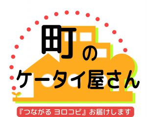 町の携帯屋のロゴ